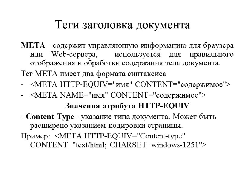 Теги заголовка документа META - содержит управляющую информацию для браузера или Web-сервера,  используется